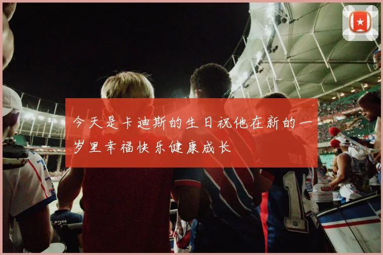 今天是卡迪斯的生日祝他在新的一岁里幸福快乐健康成长