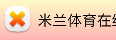米兰体育在线进入 logo